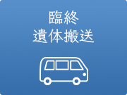 臨終・遺体搬送