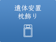 遺体安置・枕飾り