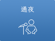 通夜