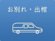 お別れ・出棺