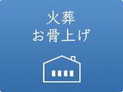 火葬・お骨上げ