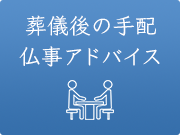仏事アドバイス