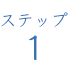 ステップ1