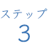 ステップ3