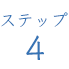 ステップ4