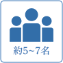 約5～7名