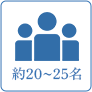 約20～25名