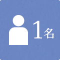 スタッフ(1名)