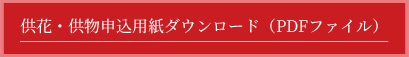 供花・供物申込用紙ダウンロード（PDFファイル）