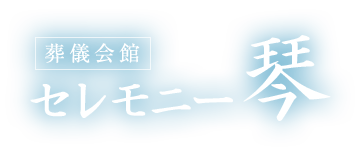 葬儀会館 セレモニー琴