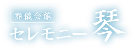 葬儀会館　セレモニー琴