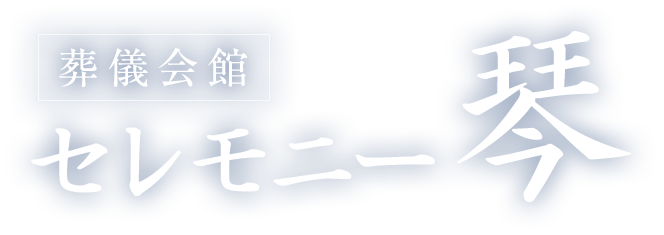 葬儀会館　セレモニー琴